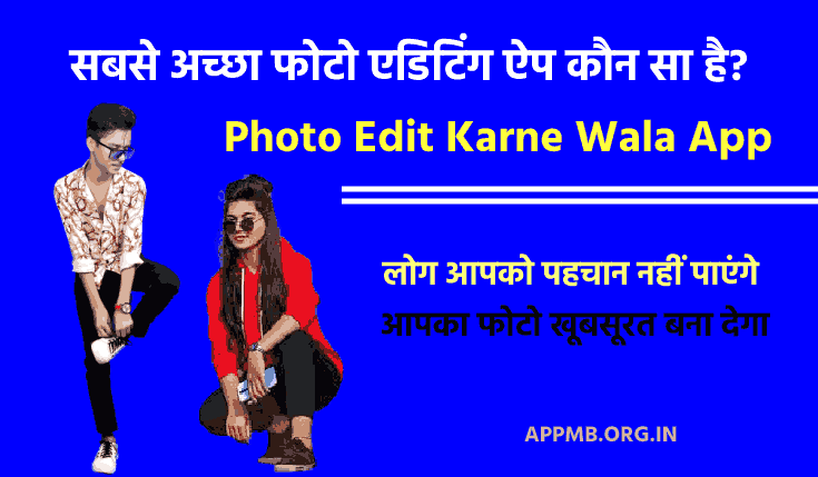 Best Photo Editing Apps 2022 (लोग आपको पहचान नहीं पाएंगे) | सबसे अच्छा फोटो एडिटिंग ऐप कौन सा है? | Photo Edit Karne Wala App | Photo Editing Apps in Hindi
