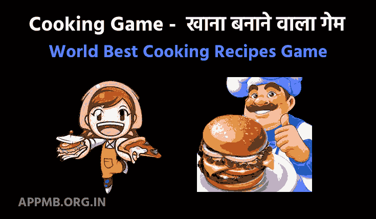 Cooking Game -  खाना बनाने वाला गेम | Best Khana Bnane Wala Game 2023 | Khana Banane ka Game | World Best Cooking Recipes Game | Khana Banane Wala Game