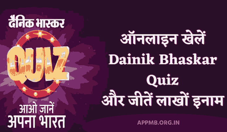 Dainik Bhaskar Quiz Answers Today Dainik App Quiz live Answer Today Update, Dainik Bhaskar App से पैसे कैसे कमाए, दैनिक भास्कर अप्प डाउनलोड कैसे करे| 