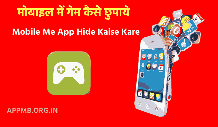 Mobile Me Game Chupane Wala Apps | मोबाइल में गेम कैसे छुपाये | Mobile Me App Hide Kaise Kare | किसी भी ऐप को कैसे छुपाए स्मार्टफोन में? | Game Hide Kaise Kare