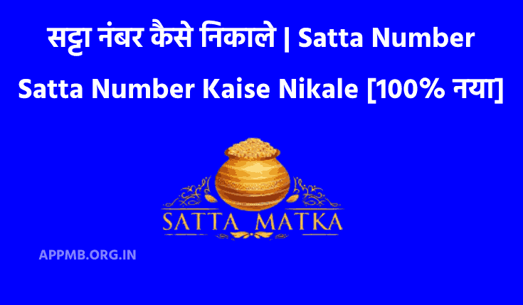 Satta Number Kaise Nikale [100% नया तरीका] | सट्टा नंबर निकालने का तरीका | Satta Number Nikalne Ka Formula, Tips & Tricks| सट्टा नंबर कैसे निकाले