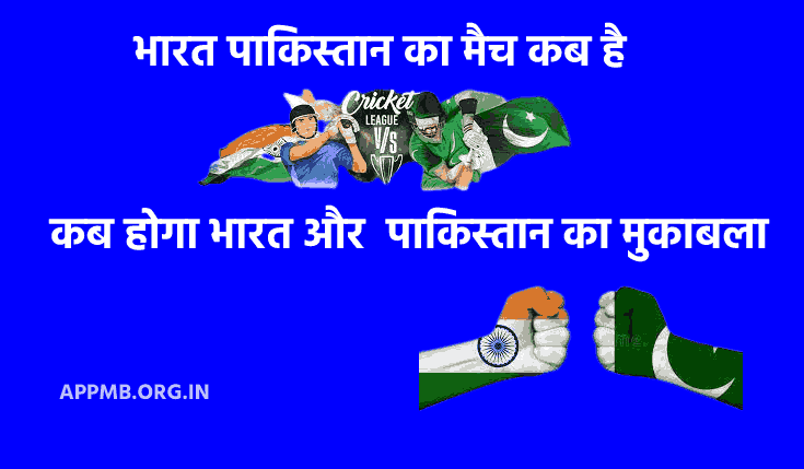 India Pakistan Ka Match Kab Hai - भारत पाकिस्तान का मैच कब है? 2022 | Asia Cup 2022 India Pakista Ka Match Kab Hai | India Pakistan लाइव टेलीकास्ट और लाइव स्ट्रीमिंग चैनल