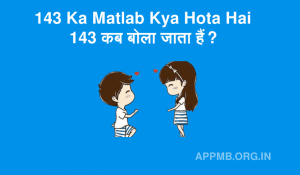 143 Ka Matlab Kya Hota Hai 143 कब बोला जाता हैं 143 का मतलब क्या होता है