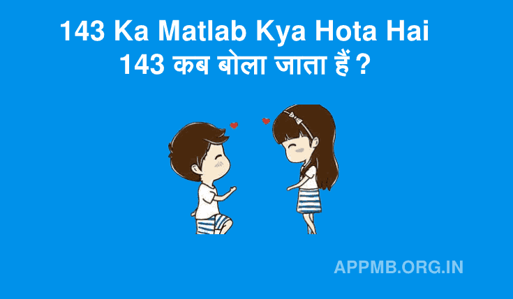 143 Ka Matlab Kya Hota Hai - 143 कब बोला जाता हैं? | 143 का मतलब क्या होता है? | I LOVE YOU ko words me kya bolte hai | 143 kab bolte hai 