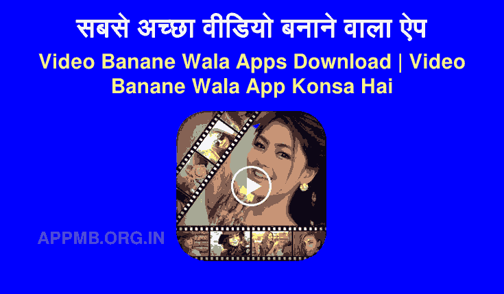 सबसे अच्छा वीडियो बनाने वाला ऐप  | Video Banane Wala Apps Download | फोटो से वीडियो बनाने वाला एप्स | Video Banane Wala App Konsa Hai