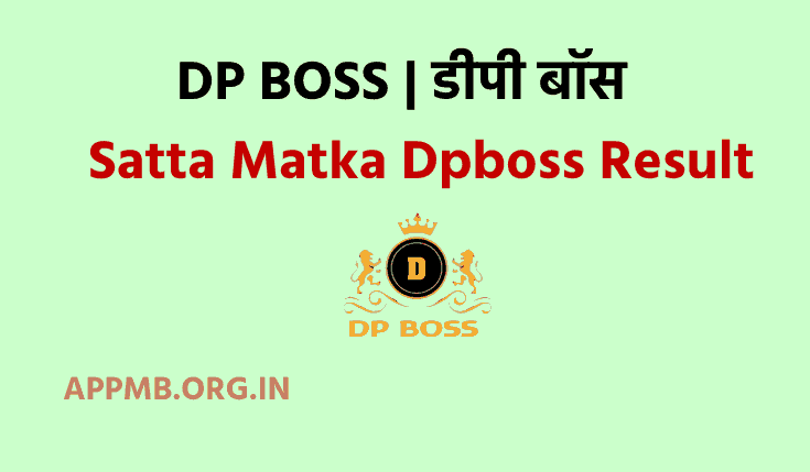DP BOSS | डीपी बॉस |  KALYAN MATKA GUESSING | SATTA MATKA | KALYAN MATKA RESULT | DP BOSS MAKTA | DP BOSS NET | DP Boss Kalyan Chart Today | Satta Matka Kalyan | dpboss.net