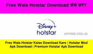 Free Wala Hotstar Download कैसे करे Free Wala Hotstar Kaise Download Kare Hotstar Mod Apk Download