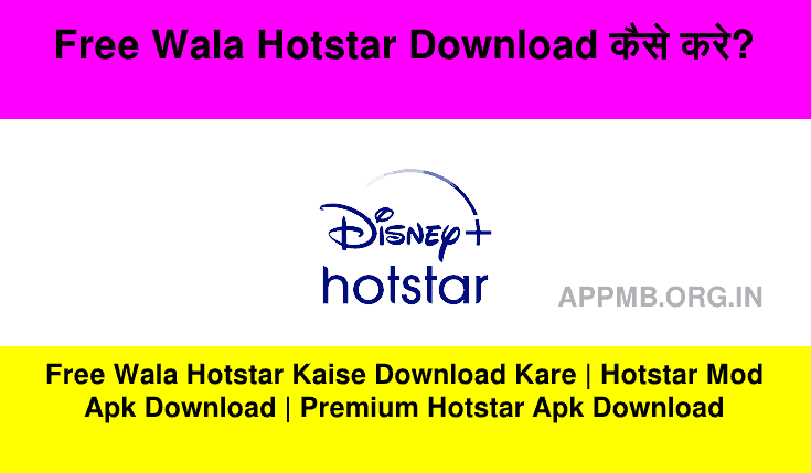 Free Wala Hotstar Download कैसे करे? | Free Wala Hotstar Kaise Download Kare | Hotstar Mod Apk Download | Hotstar Apk | Premium Hotstar Apk Download