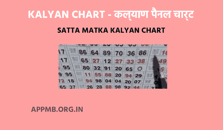 KALYAN CHART - कल्याण पैनल चार्ट | KALYAN NIGHT CHART | SATTA MATKA KALYAN CHART | DPBOSS KALYAN CHART | Kalyan panel chart 