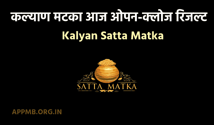 कल्याण मटका आज ओपन-क्लोज रिजल्ट(Friday, 9th September 2022) Aaj Kalyan Matka Open-Close Mein Kya Aayega | कल्याण मटका | Kalyan Satta Matka Result