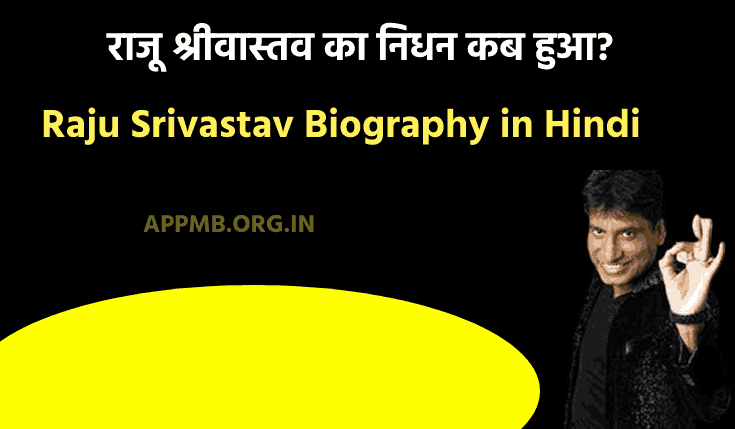 Raju Srivastav Biography in Hindi | राजू श्रीवास्तव जीवन परिचय | Raju Srivastav ka Jeevan Parichay | Raju Srivastav Age, Death, Childran, Wife, Family Biography