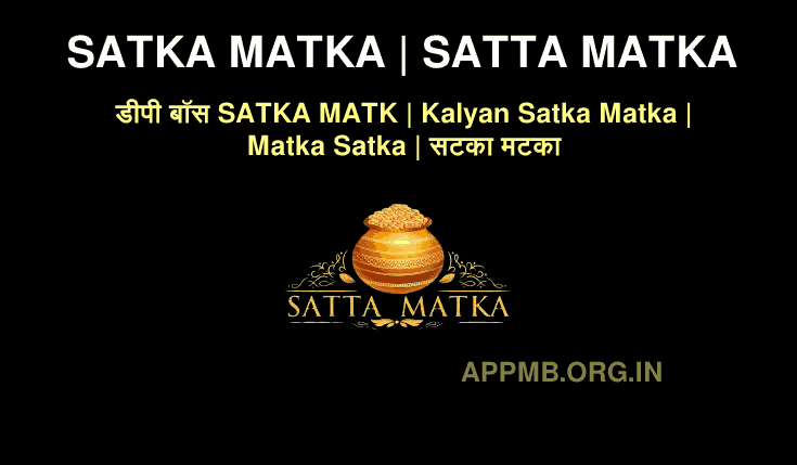 SATKA MATKA | SATTA MATKA | डीपी बॉस SATKA MATK | Kalyan Satka Matka | Matka Satka | सटका मटका | Satka Matka Final Ank Kalyan Matka