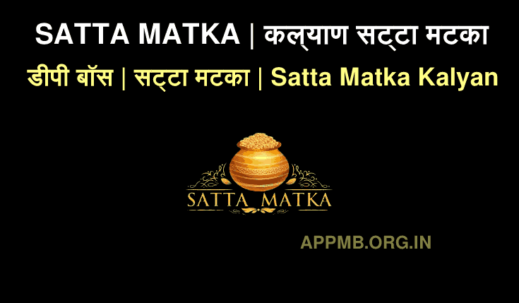 SATTA MATKA | कल्याण सट्टा मटका | सट्टा मटका कल्याण | डीपी बॉस | सट्टा मटका | Satta Matka Kalyan | Satta Matka Result | Satta Matka Final Ank