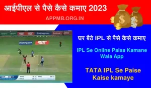 से पैसे कैसे कमाए 2023 IPL Se Paise Kamane Wala App घर बैठे IPL से पैसे कैसे कमाए IPL Se Online Paisa Kamane Wala App