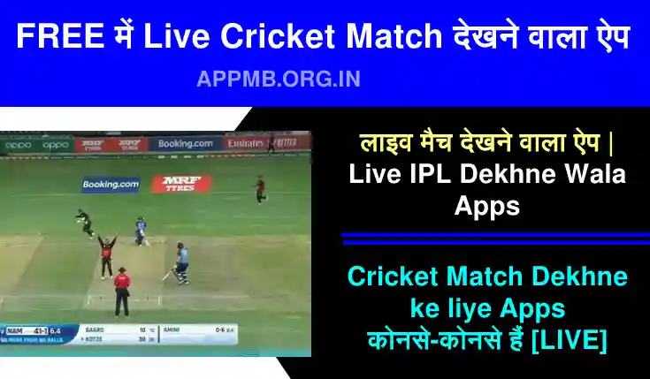 फ्री में Live क्रिकेट मैच देखने वाला ऐप [2022] | Live Cricket Match Dekhne Wala Apps Download | लाइव मैच देखने वाला ऐप | Live IPL Dekhne Wala Apps | Cricket Match Dekhne Wala Apps