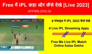 में आईपीएल कहा और कैसे देखे LIVE IPL 2023 Free Me IPL Kaise Dekhe Live 2023 में
