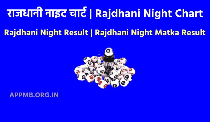 Rajdhani Night Chart | Rajdhani Night Result Chart | Rajdhani Night Satta Matka | Rajdhani Night | Rajdhani Chart | Rajdhani Night Result | Rajdhani Night Matka Result | राजधानी नाइट चार्ट रिजल्ट