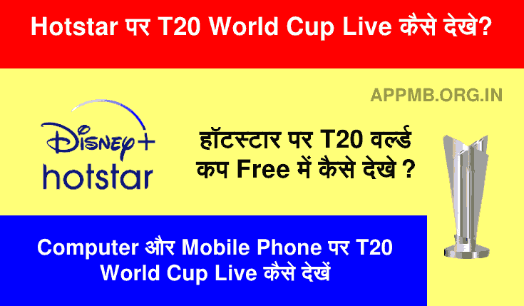 हॉटस्टार पर T20 वर्ल्ड कप फ्री में कैसे देखे? | Hotstar Par T20 World Cup Live Kaise Dekhe | T20 World Cup  Live Kaise Dekhe