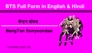 BTS का फुल फॉर्म क्या है BTS Full Form in Hindi BTS Full Form BTS Full Form in English Hindi BTS Ka Full Form Kya Hai