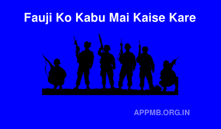 Fauji Ko Kabu Kaise Kare (दम है तो क्लिक कर) | फौजी को काबू में कैसे करे | Google Fauji Ko Kabu Mai Kaise Kare | Foji ko Kabu Kaise Kare | 