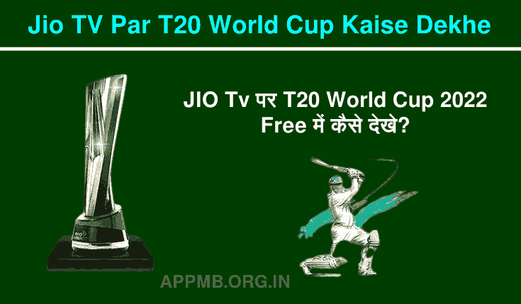 JIO Tv पर टी20 वर्ल्ड कप 2022 फ्री में कैसे देखे? | Jio TV Par T20 World Cup Kaise Dekhe | Free Me T20 World Cup Kaise Dekhe