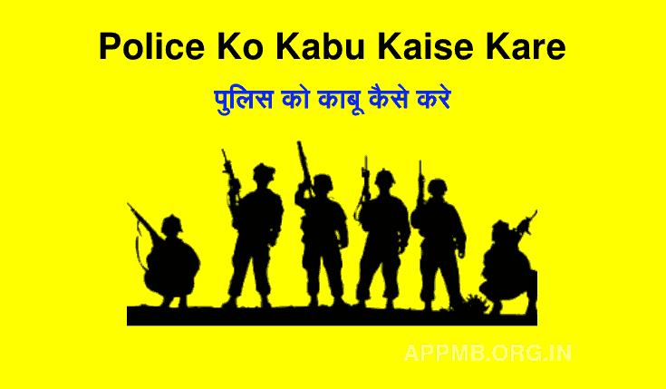 Police Ko Kabu Kaise Kare (दम है तो क्लिक कर) | पुलिस को काबू कैसे करे | Google Police Ko Kabu Kaise Kare | 