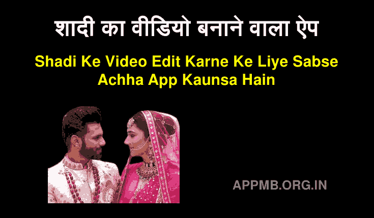 शादी का वीडियो बनाने वाला ऐप - Shadi Ka Video Banane Wala Apps | Wedding Video Maker Apps Download