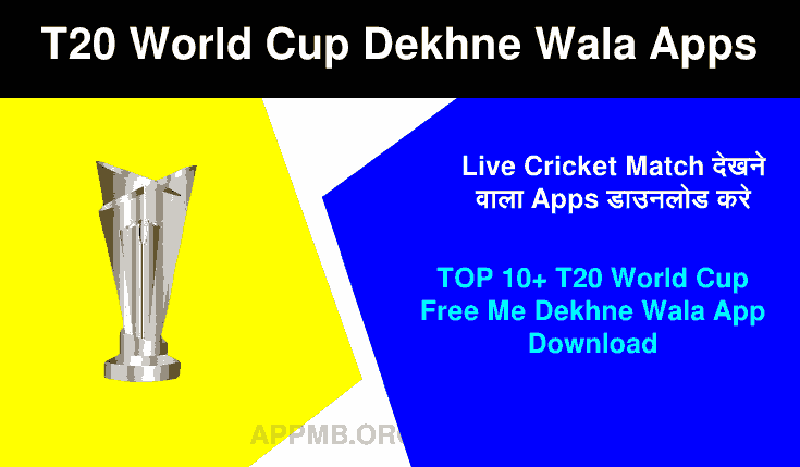T20 World Cup Dekhne Wala Apps | टी20 वर्ल्ड कप फ्री में देखने वाला App Downlaod | T20 World Cup Free Me Dekhne Wala App | Live Cricket Match देखने वाला Apps डाउनलोड करे