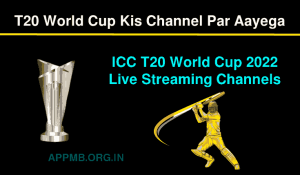 T20 World Cup किस चैनल पर आएगा ICC T20 World Cup 2022 Live Streaming Channels