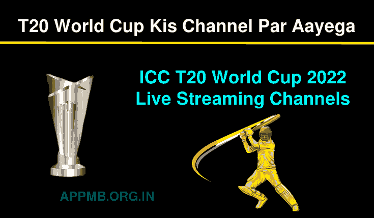 T20 World Cup 2022 किस चैनल पर आएगा? | ICC T20 World Cup 2022 Live Streaming Channels | T20 World Cup Kis Channel Par Aayega