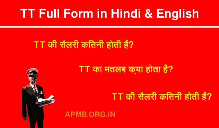 TT का फुल फॉर्म क्या है? | TT Full Form in Hindi | TT Full Form | TT Full Form in English & Hindi | TT Ka Full Form Kya Hai | TT क्या हैं? | TT का मतलब क्या होता हैं?