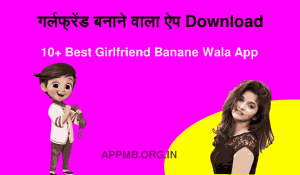 बनाने वाला ऐप Girlfriend Banane Wala App Download Kare Girlfriend Banane Ke Liye Apps 10 Best Girlfriend Banane Wala App
