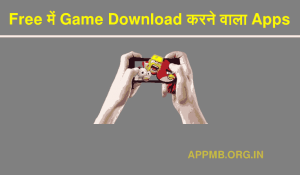 डाउनलोड करने वाला ऐप Free में Game Download करने वाला Apps Game Download Karne Wala Apps