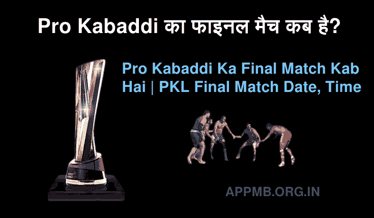 प्रो कबड्डी का फाइनल मैच कब है? - Pro Kabaddi Ka Final Match Kab Hai | PKL Final Match Date, Time | Pro Kabaddi Ka Final Match Kitne Bje Hai