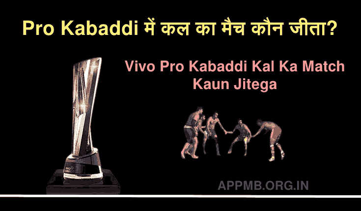 प्रो कबड्डी में कल का मैच कौन जीता? - Pro Kabaddi Kal Ka Match Kon Jeeta | PKL Kal Ka Match Kon Jeeta | Vivo Pro Kabaddi Kal Ka Match Kaun Jitega