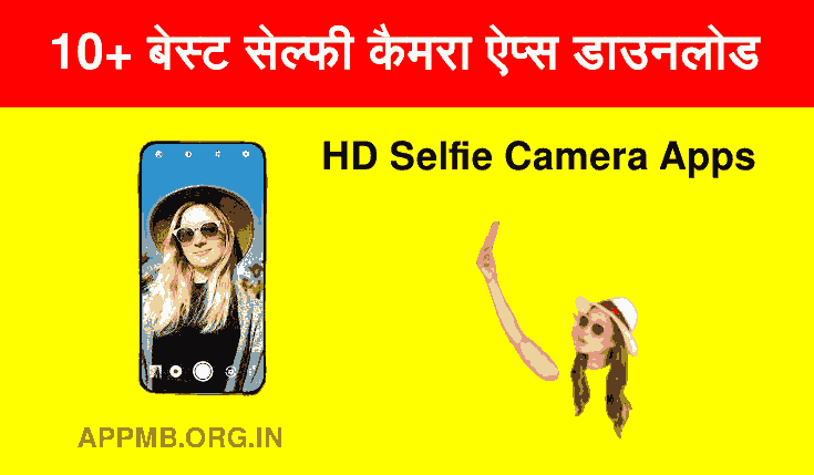 बेस्ट सेल्फी कैमरा ऐप्स डाउनलोड - Best Selfie Camera Apps | Best Selfie Lene Wala Apps | Selfie Khichne Wala Apps | Best Selfie App For Android & IOS | HD Selfie Camera Apps