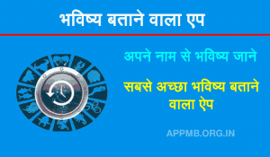 बताने वाला एप Bhavishya Batane Wala Apps डाउनलोड करे