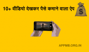 देखकर पैसे कमाने वाला ऐप Video Dekhkar Paise Kamane Wala Apps