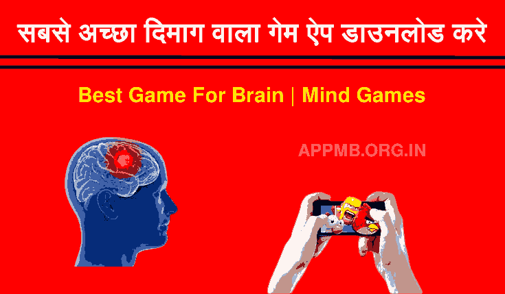 सबसे अच्छा दिमाग वाला गेम ऐप डाउनलोड करे | Dimag Wala Games | Dimag Wala Game Apps Download | Best Game For Brain | Mind Games | Dimag Wala Games Kaunse Hain