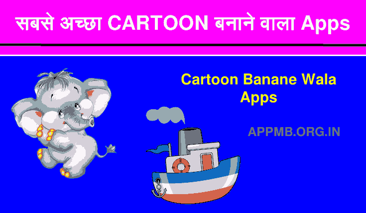 2023 में सबसे अच्छा CARTOON बनाने वाला Apps Download | Cartoon Banane Wala Apps | Cartoon Banane ka Apps | 10+ Best Cartoon Banane Wala Apps
