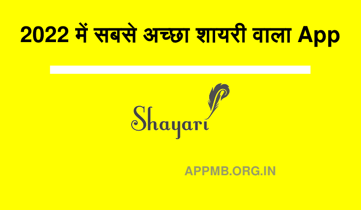 2022 में सबसे अच्छा शायरी वाला App Download करे | Shayari Wala Apps | Best Shayari Wala Apps | Love Shayari Apps | Shayari Ka App