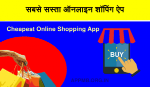 2022 में सबसे सस्ता ऑनलाइन शॉपिंग ऐप Sabse Sasta Online Shopping App Cheapest Online Shopping App in 2022