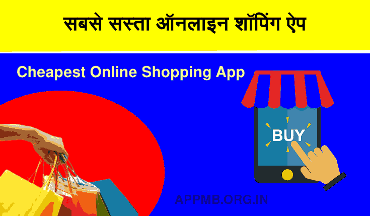 2023 में सबसे सस्ता ऑनलाइन शॉपिंग ऐप | Sabse Sasta Online Shopping App | Cheapest Online Shopping App in 2023