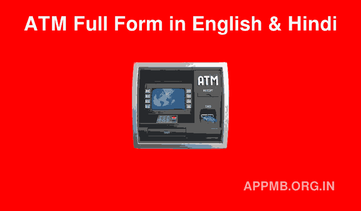 ATM का फुल फॉर्म क्या है? | ATM Full Form in Hindi | ATM Full Form | ATM Full Form in English & Hindi | ATM Ka Full Form Kya Hai | ATM क्या हैं? | ATM का मतलब क्या होता हैं?