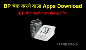 BP चेक करने वाला APPS DOWNLOAD BP Check Karne Wala Apps Blood Pressure Chack Karne Wala Mobile Apps