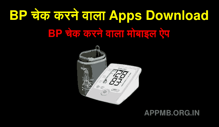 BP चेक करने वाला APPS DOWNLOAD | BP Check Karne Wala Apps | Blood Pressure Chack Karne Wala Mobile Apps | BP चेक करने वाला मोबाइल ऐप