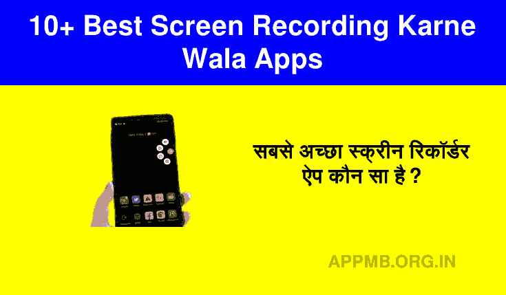 10+ Best Screen Recording Karne Wala Apps | सबसे अच्छा स्क्रीन रिकॉर्डर ऐप कौन सा है? | Screen Recording Apps | स्क्रीन रिकॉर्डिंग करने वाला ऐप