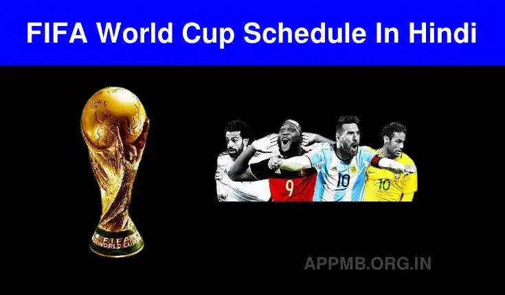 FIFA World Cup 2022 Schedule | फीफा वर्ल्ड कप 2022 का शेड्यूल, टीम, ग्रुप, मैच | FIFA World Cup 2022 Schedule In Hindi