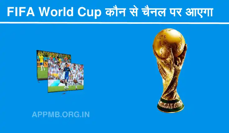 FIFA World Cup Kis Channel Per Aaega | फीफा वर्ल्ड कप किस चैनल पर आएगा | FIFA World Cup Kaun Se Channel Per AaegaFIFA World Cup Kaun Se Channel Per Aaega
