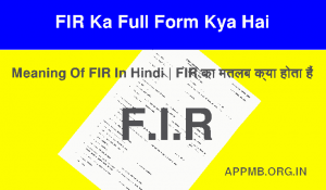 FIR का फुल फॉर्म क्या है FIR Full Form in Hindi FIR Full Form in English Hindi FIR Ka Full Form Kya Hai